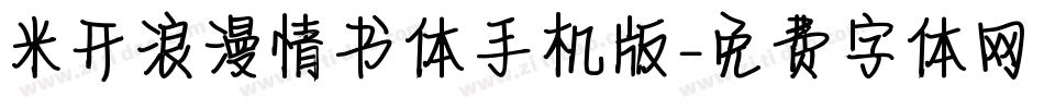 米开浪漫情书体手机版字体转换