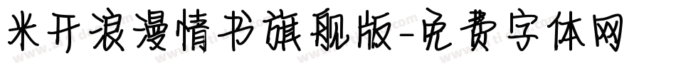 米开浪漫情书旗舰版字体转换