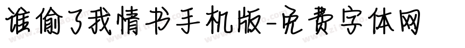 谁偷了我情书手机版字体转换