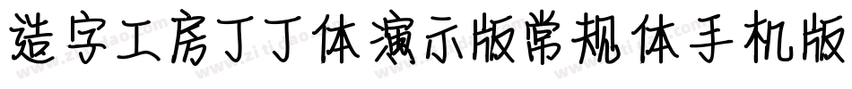 造字工房丁丁体演示版常规体手机版字体转换
