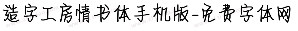 造字工房情书体手机版字体转换