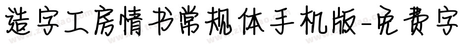造字工房情书常规体手机版字体转换