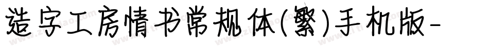造字工房情书常规体（繁）手机版字体转换