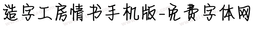 造字工房情书手机版字体转换