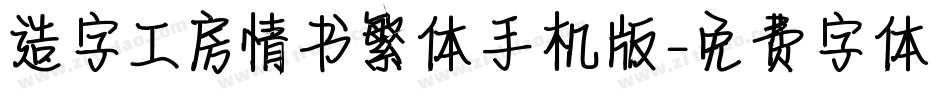 造字工房情书繁体手机版字体转换