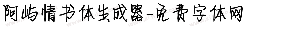 阿屿情书体生成器字体转换