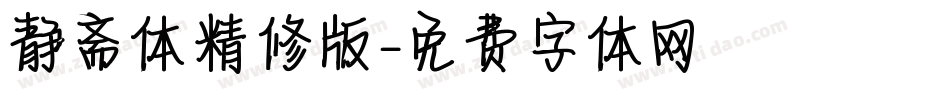 静斋体精修版字体转换
