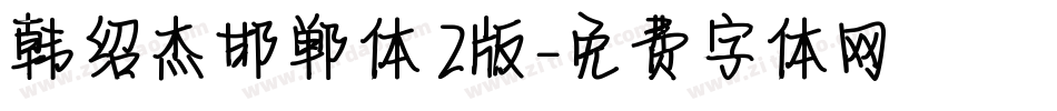 韩绍杰邯郸体2版字体转换