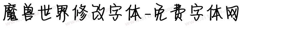 魔兽世界修改字体字体转换