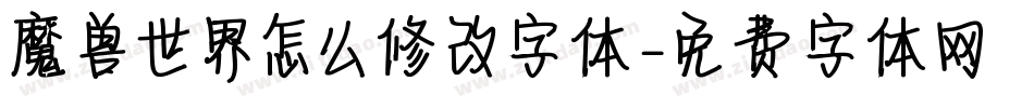 魔兽世界怎么修改字体字体转换