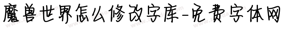 魔兽世界怎么修改字库字体转换