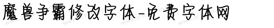 魔兽争霸修改字体字体转换