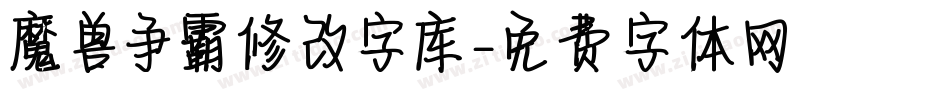 魔兽争霸修改字库字体转换