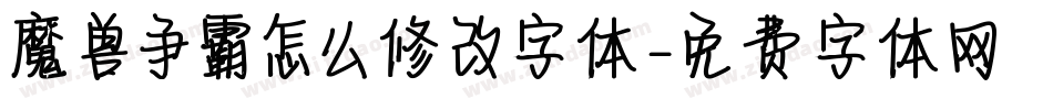 魔兽争霸怎么修改字体字体转换