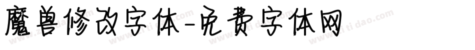 魔兽修改字体字体转换