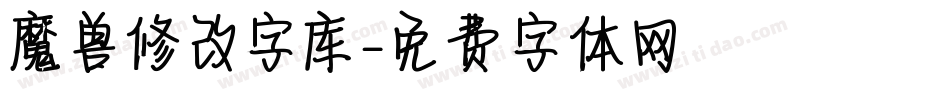 魔兽修改字库字体转换