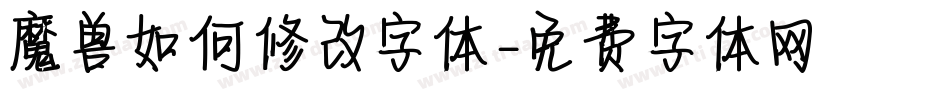 魔兽如何修改字体字体转换