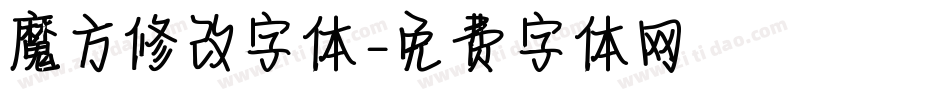 魔方修改字体字体转换