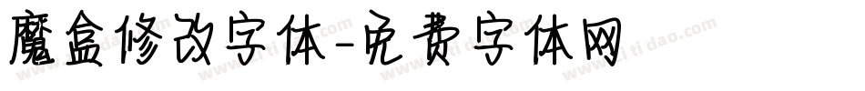 魔盒修改字体字体转换