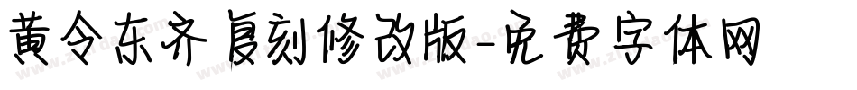 黄令东齐伋复刻修改版字体转换