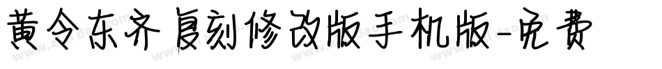 黄令东齐伋复刻修改版手机版字体转换