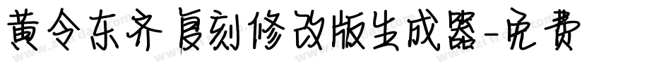 黄令东齐伋复刻修改版生成器字体转换