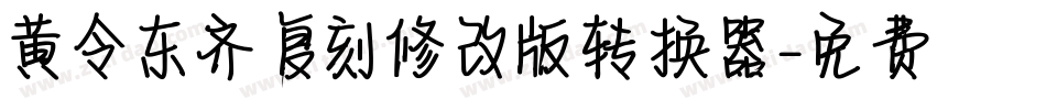 黄令东齐伋复刻修改版转换器字体转换