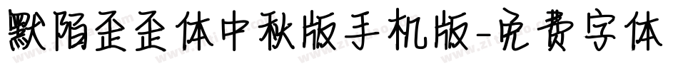 默陌歪歪体中秋版手机版字体转换