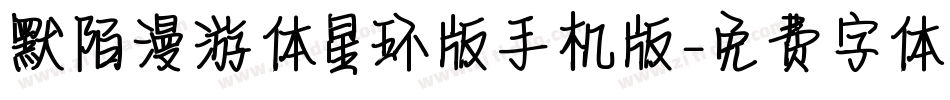 默陌漫游体星环版手机版字体转换