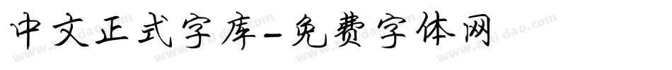 中文正式字库字体转换