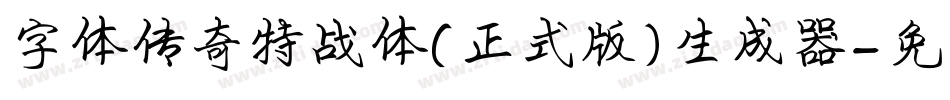 字体传奇特战体(正式版)生成器字体转换