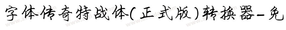 字体传奇特战体(正式版)转换器字体转换