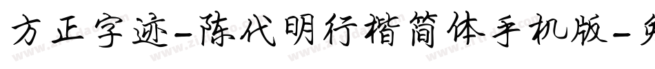 方正字迹-陈代明行楷简体手机版字体转换