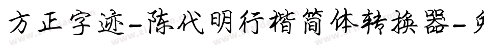 方正字迹-陈代明行楷简体转换器字体转换