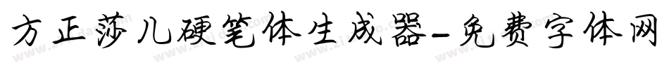 方正莎儿硬笔体生成器字体转换
