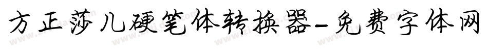 方正莎儿硬笔体转换器字体转换