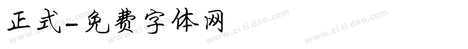 正式字体转换