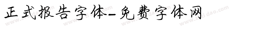 正式报告字体字体转换