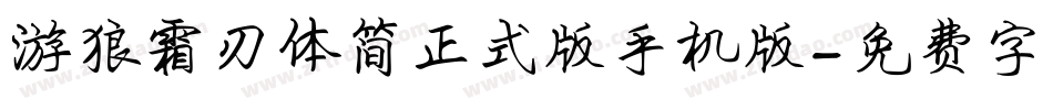 游狼霜刃体简正式版手机版字体转换
