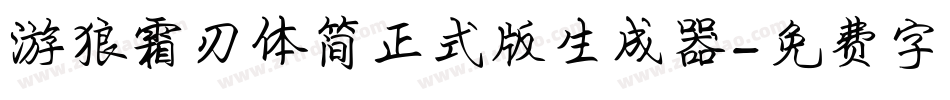 游狼霜刃体简正式版生成器字体转换