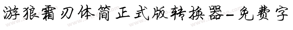 游狼霜刃体简正式版转换器字体转换