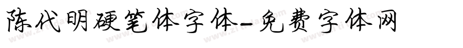 陈代明硬笔体字体字体转换