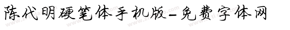 陈代明硬笔体手机版字体转换