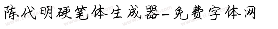 陈代明硬笔体生成器字体转换