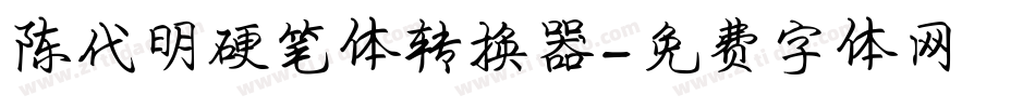 陈代明硬笔体转换器字体转换