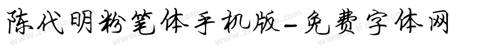 陈代明粉笔体手机版字体转换
