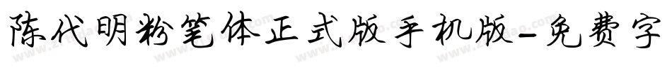 陈代明粉笔体正式版手机版字体转换