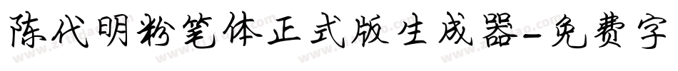 陈代明粉笔体正式版生成器字体转换