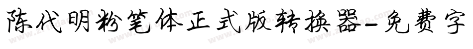 陈代明粉笔体正式版转换器字体转换