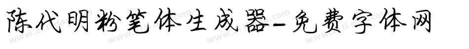 陈代明粉笔体生成器字体转换